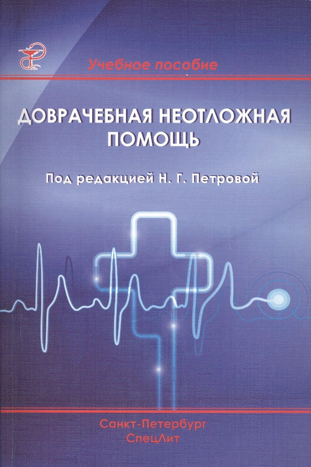 СпецЛит | Доврачебная неотложная помощь: учебное пособие