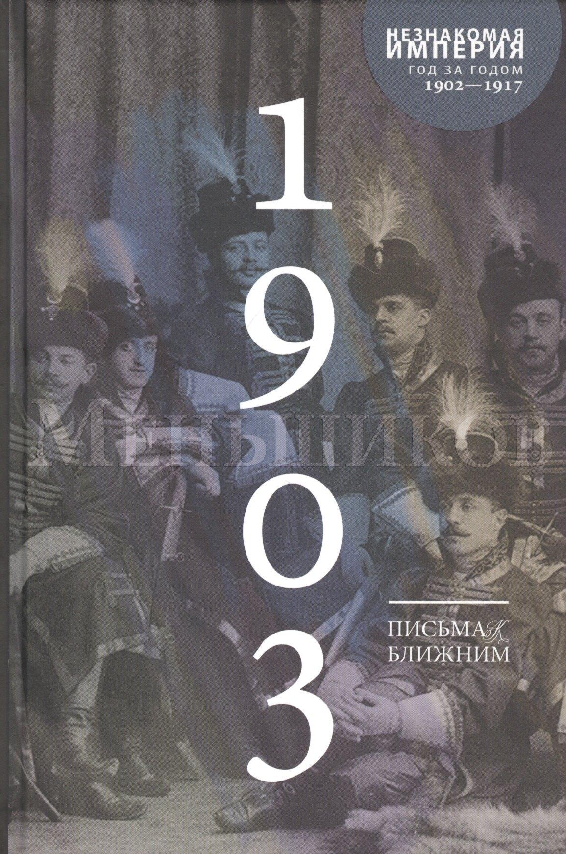 Машина времени | Письма к ближним. Том 2. 1903 год