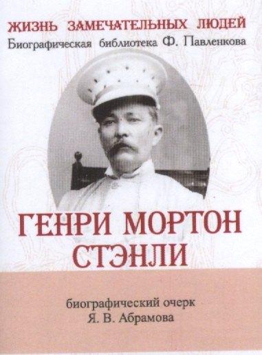 Генри Мортон Стэнли, Его жизнь, путешествия и географические открытия