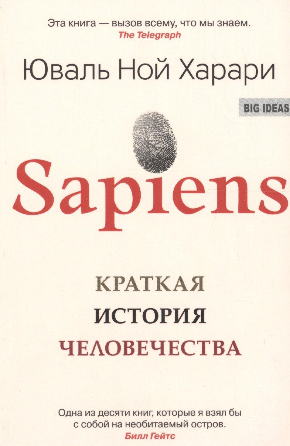 Синдбад | SAPIENS. Краткая история человечества