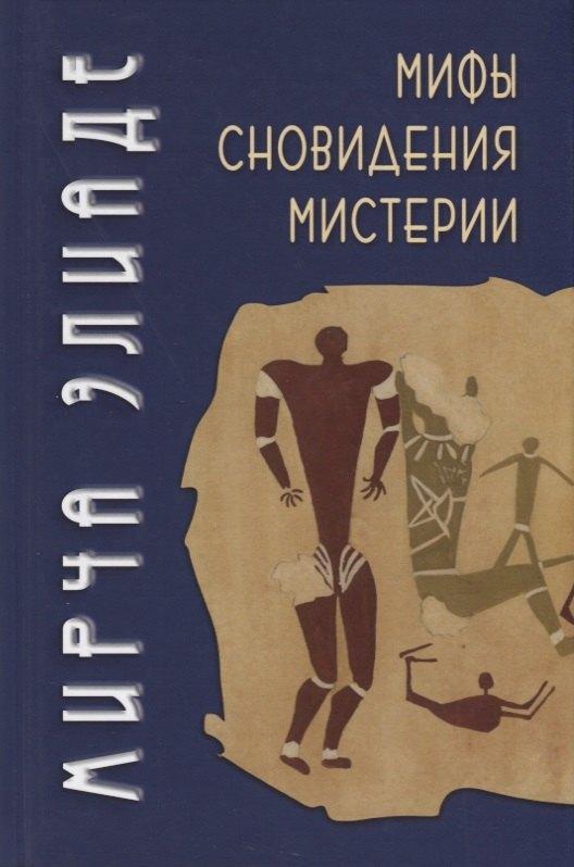Академический проект | Мифы, сновидения, мистерии