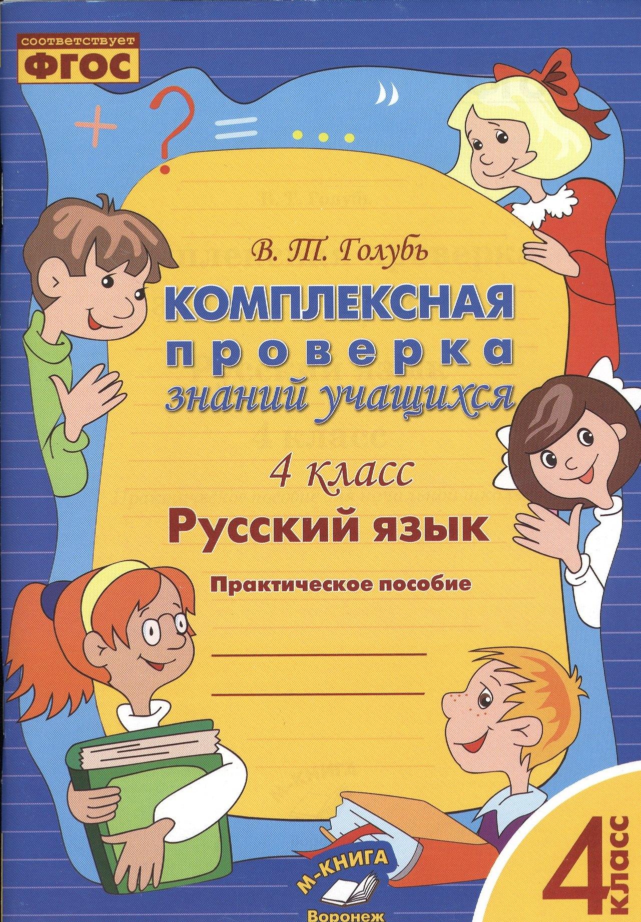 М-Книга Воронеж | Русский язык. Комплексная проверка знаний учащихся 4 класс. (ФГОС).