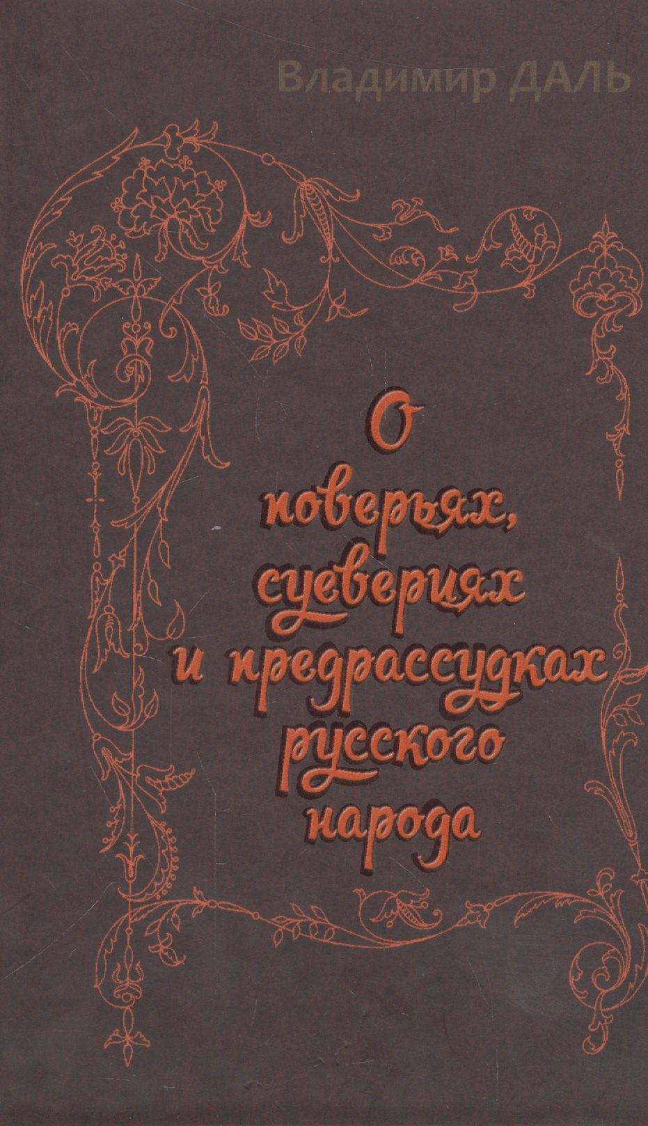 О  поверьях, суевериях и предрассудках русского народа