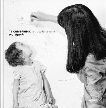 Никея | 12 семейных историй. Счастье быть вместе