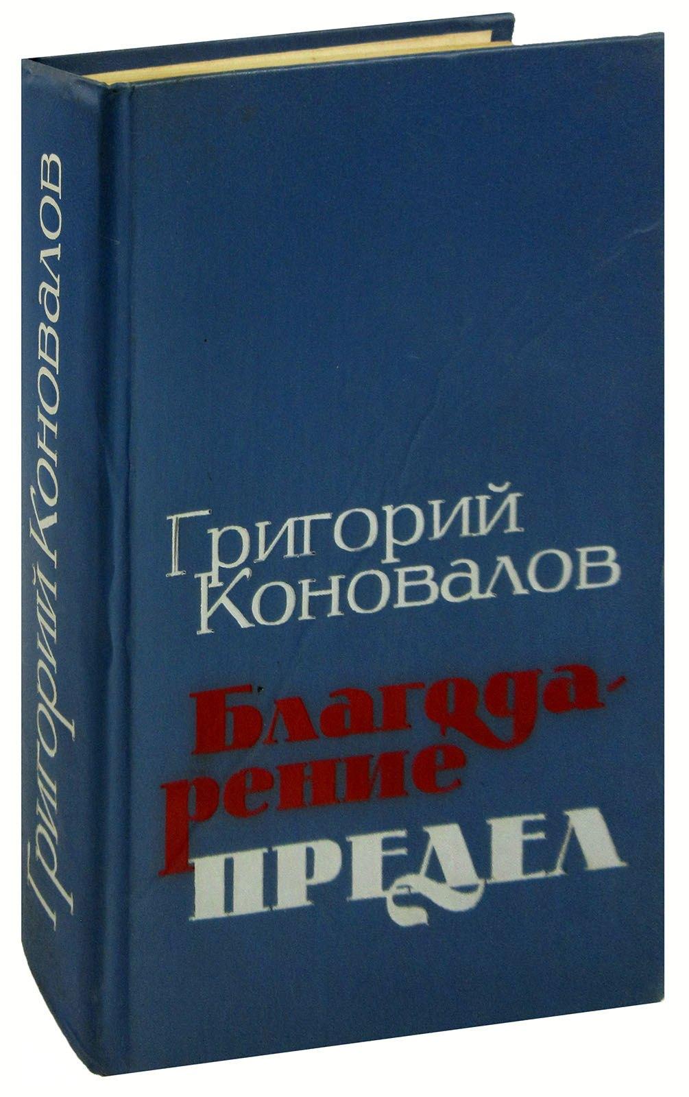 Советский писатель | Благодарение. Предел