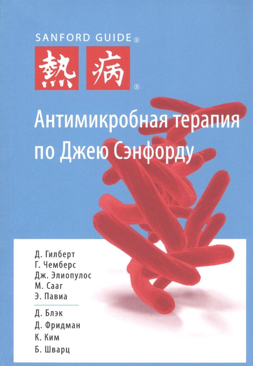 ГРАНАТ | Антимикробная терапия по Джею Сэнфорду