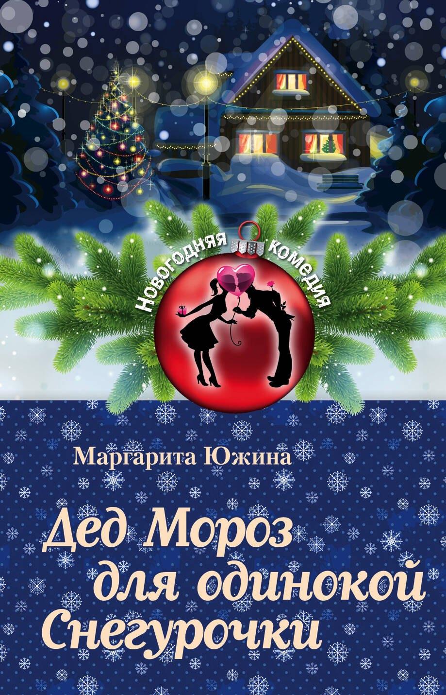 Дед Мороз для одинокой Снегурочки