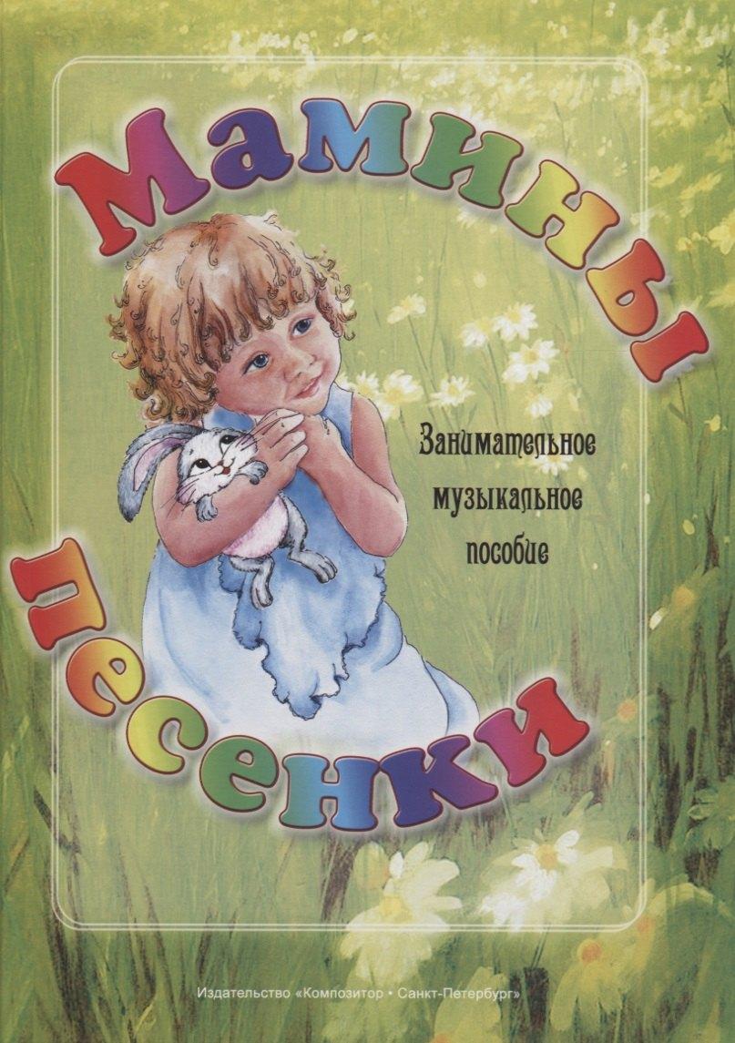 Композитор | Мамины песенки. Занимательное музыкальное пособие.