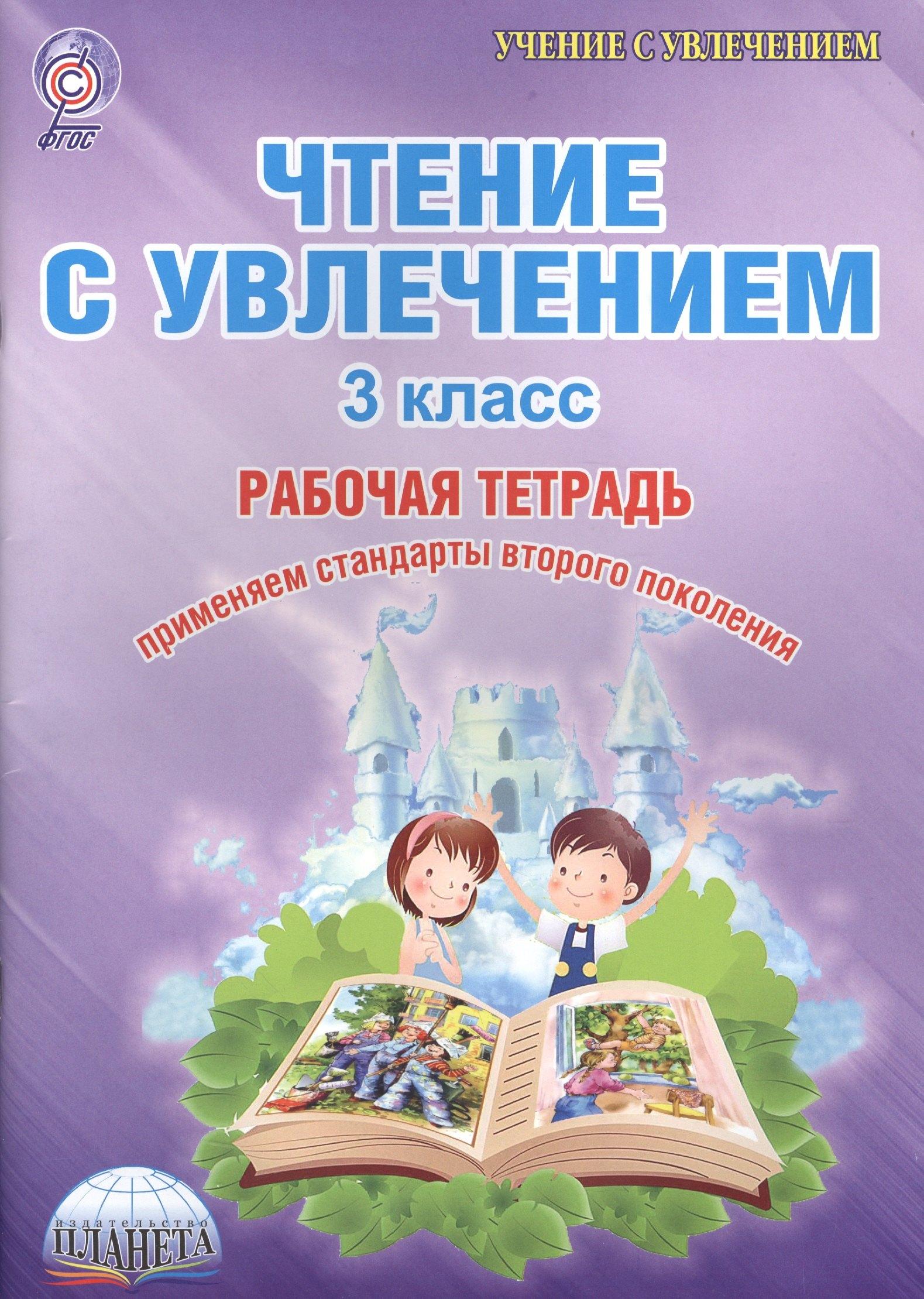 Образовательный проект | Чтение с увлечением 3 кл. Тетр. для обучающ. (мУсУ) Буряк (ФГОС)