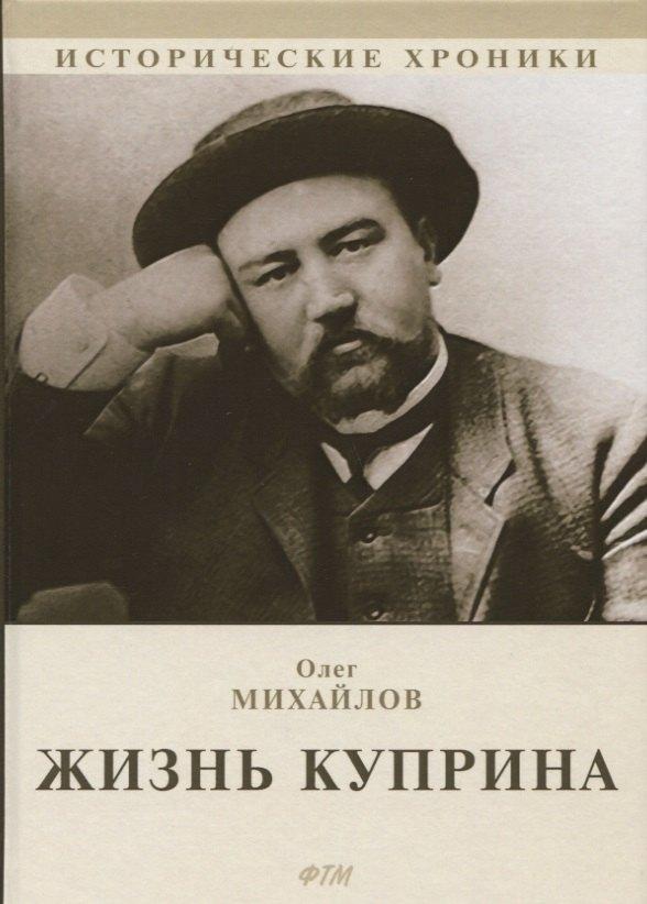 Агентство ФТМ | Жизнь Куприна