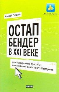 Рид Групп | Остап Бендер в ХХI веке, или Изощренные способы выманивания денег через Интернет