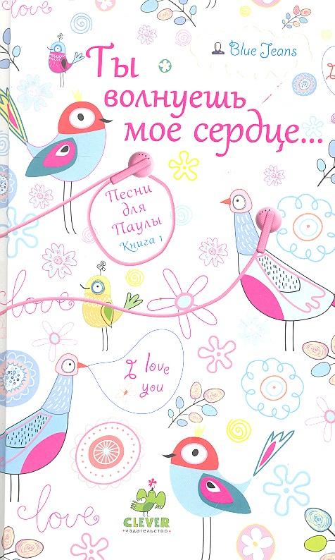 Clever | Ты волнуешь мое сердце. Песни для Паулы. Книга 1. Джинс Б.