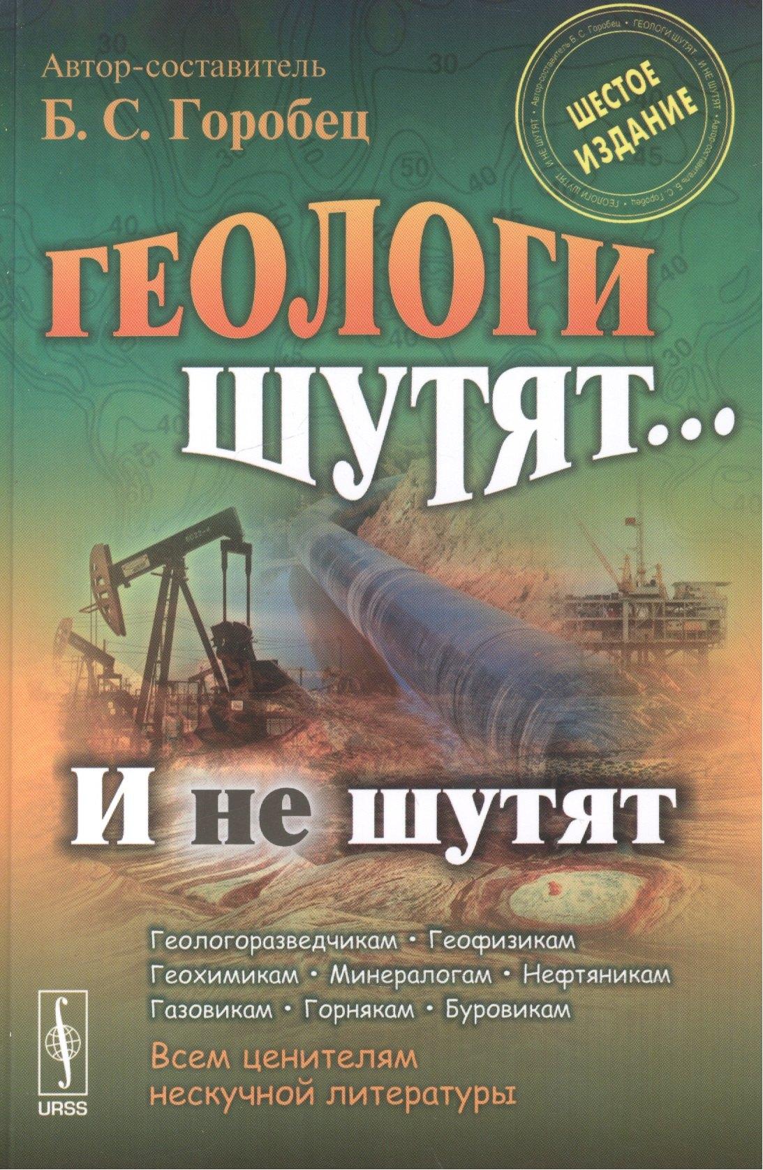Ленанд | Геологи шутят... И не шутят / Изд.6