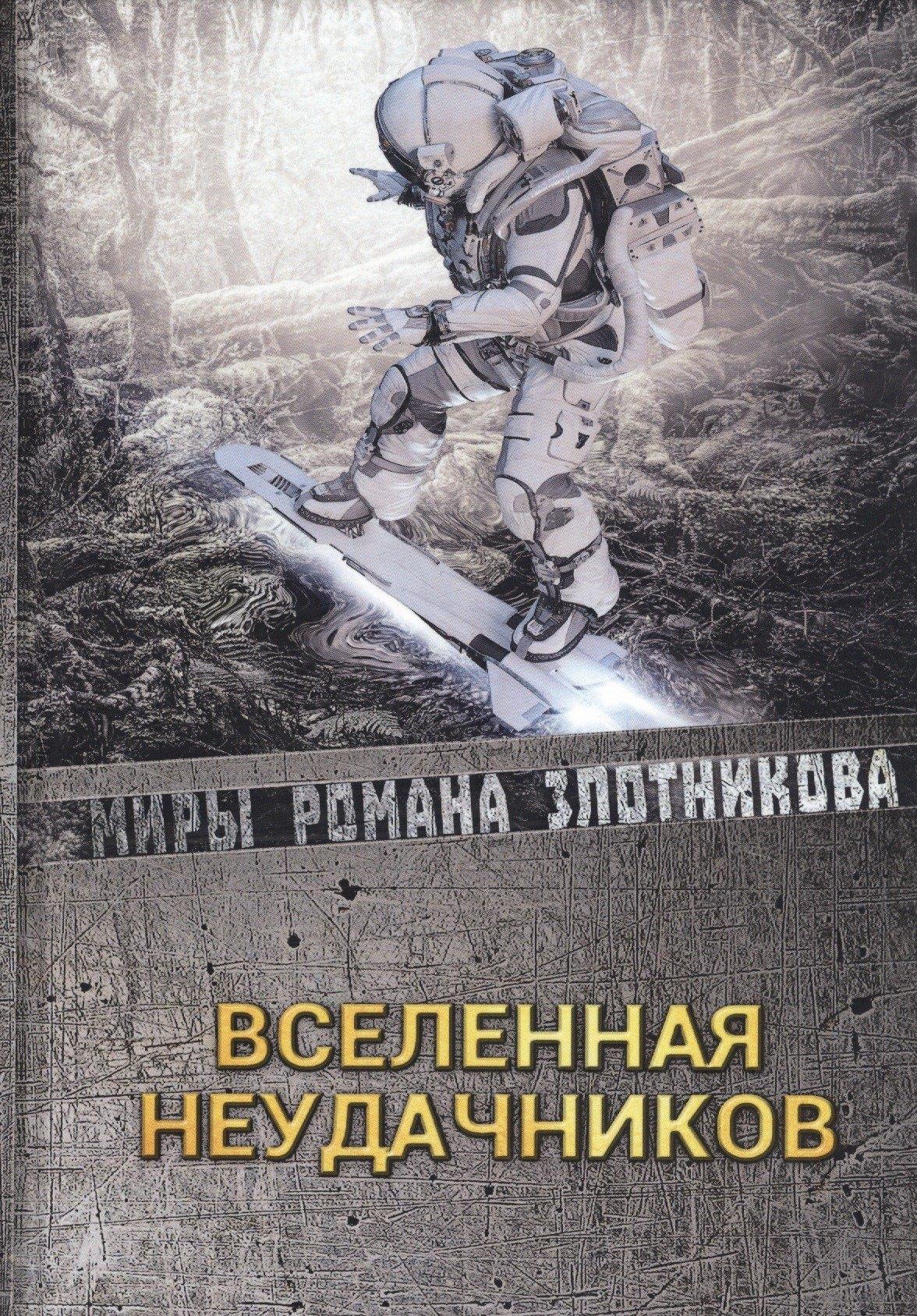 RUGRAM_Publishing | Вселенная неудачников