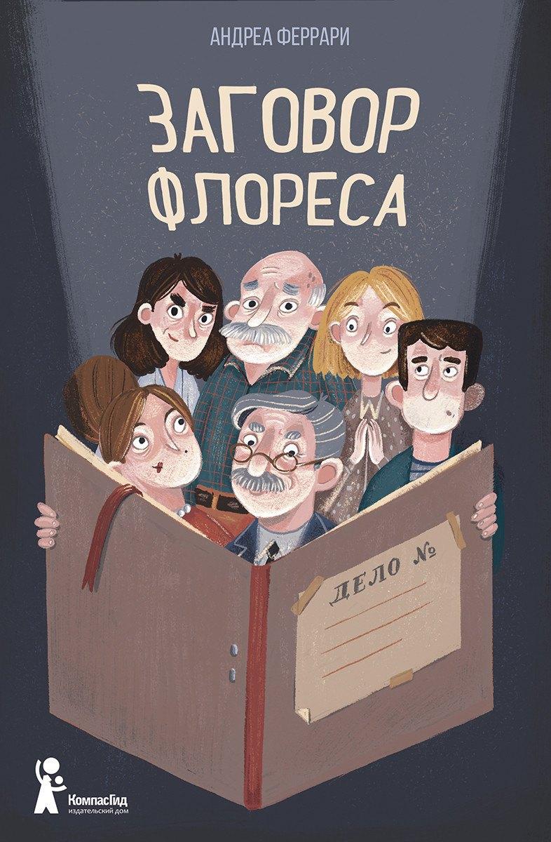 КомпасГид | Заговор Флореса