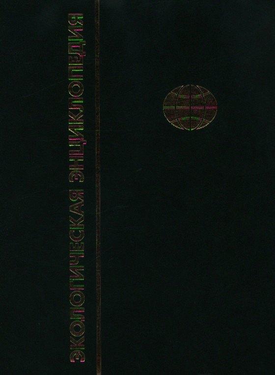 Экологическая энциклопедия. В 6-и т.Т. 1. А - Г