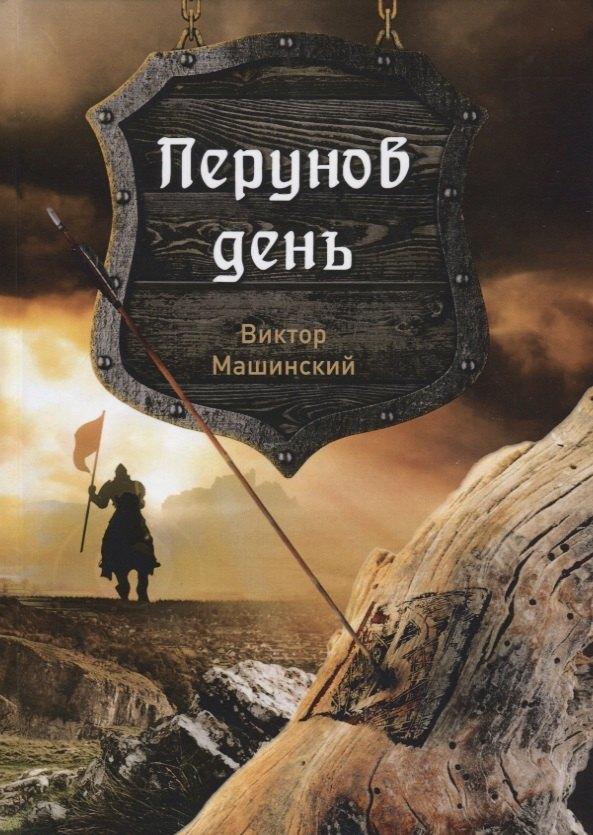 Т8 RUGRAM (Научная книга) | Перунов день. Книга 1