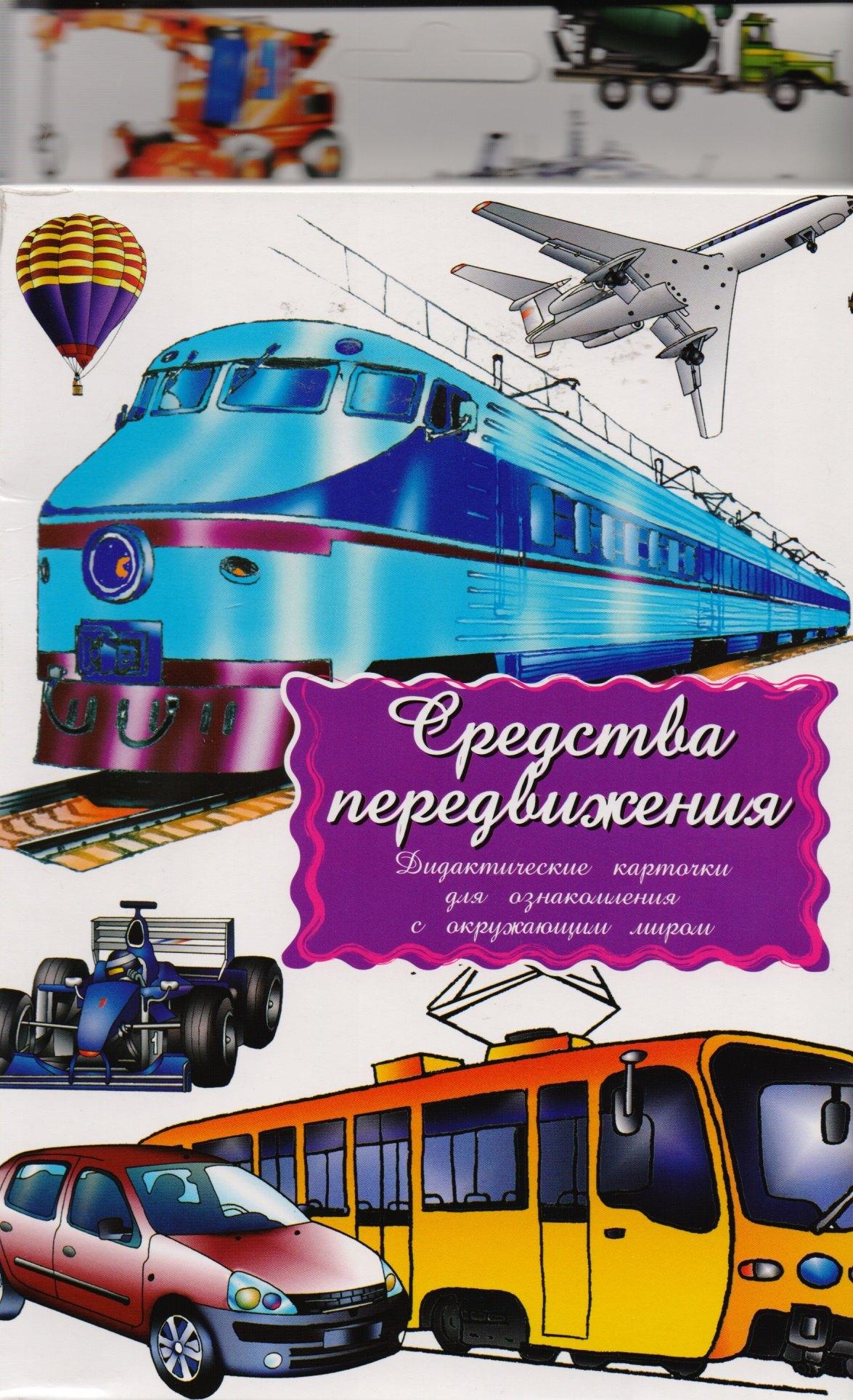 Маленький гений-пресс | Дидактические карточки Средства передвижения