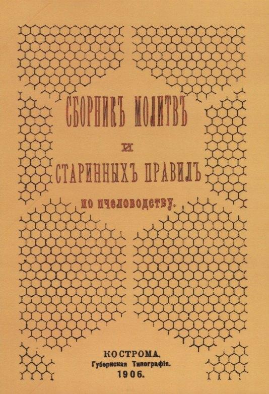 Кострома | Сборник молитв и старинных правил по пчеловодству