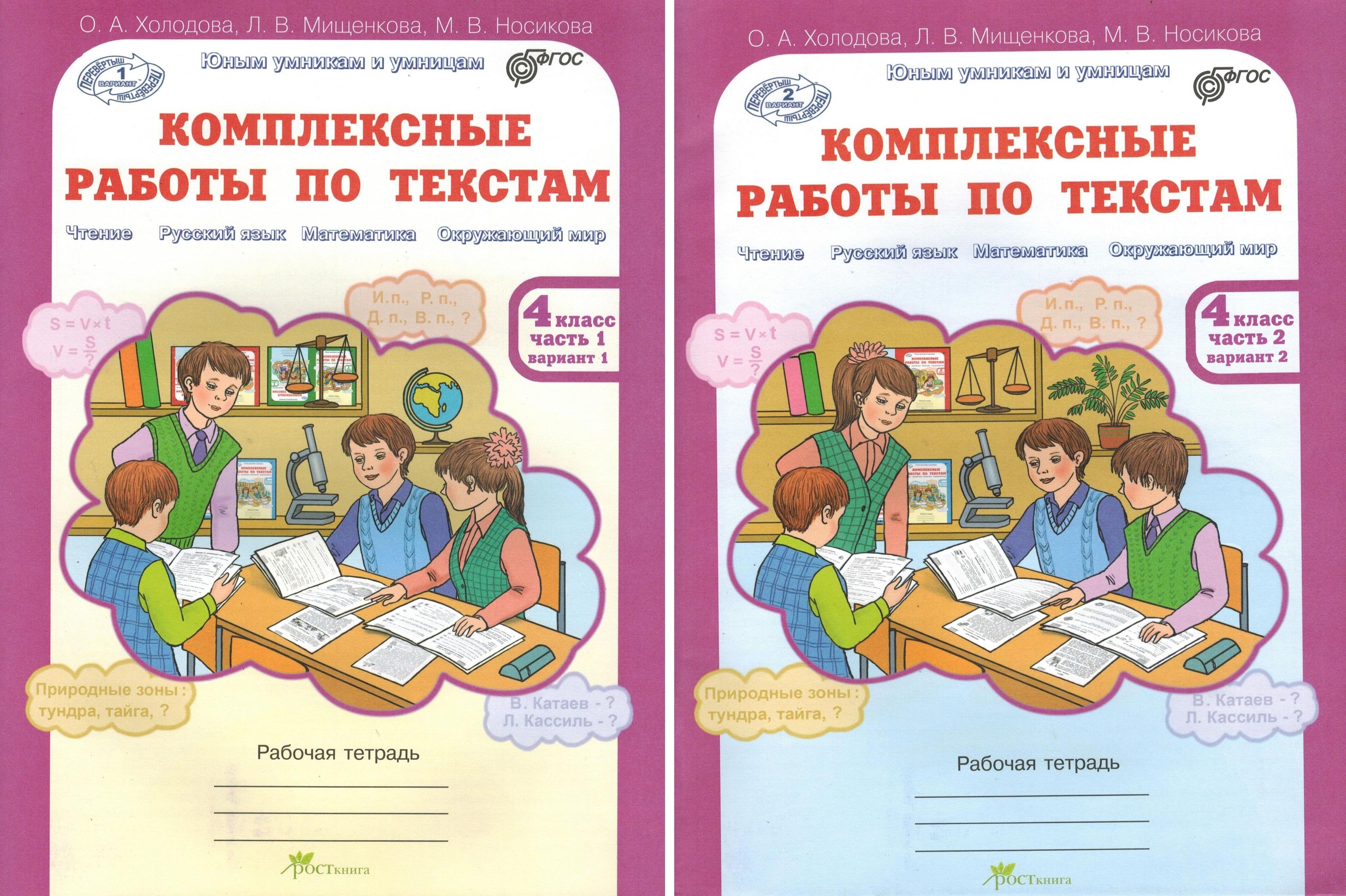 РОСТкнига | Комплексные работы по текстам. Чтение, Русский язык, Математика, Окружающий мир. 4 класс. Рабочая тетрадь. В 2-х частях. Комплект. ФГОС