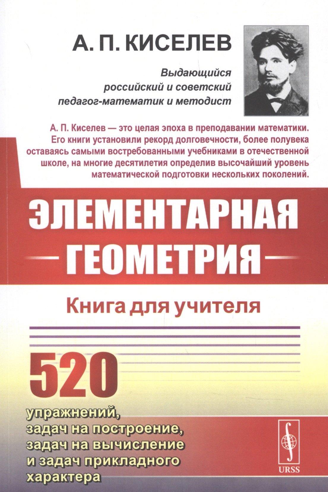 Элементарная геометрия. Книга для учителя