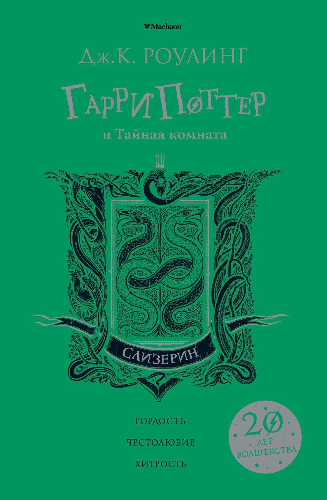 Гарри Поттер и Тайная комната (Слизерин)