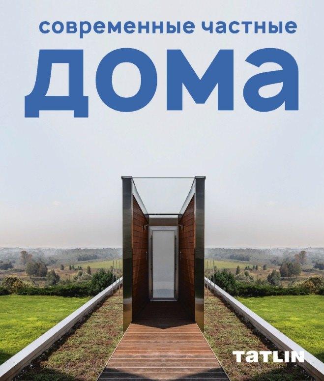 ТАТLIN | Современные частные дома