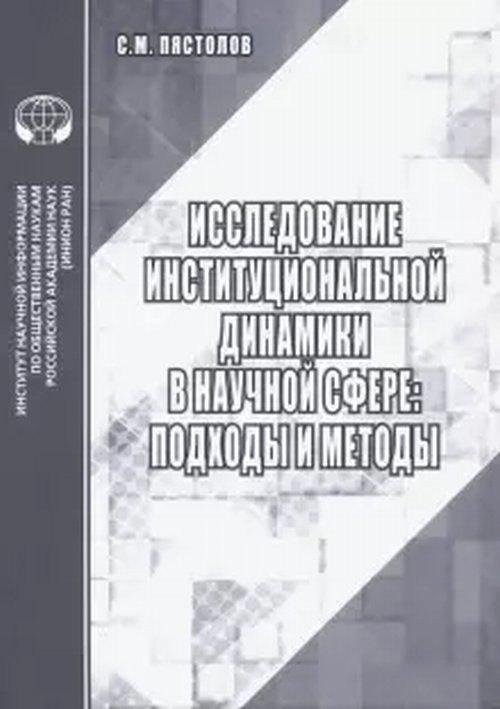 ИНИОН РАН | Исследование институциональной динамики в научной сфере подходы и методы