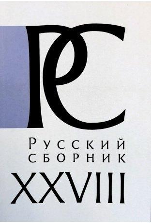 Модест Колеров | Русский СборникТ. XXVIII. Исследования по истории России