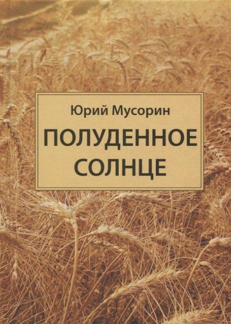 Аграф | Полуденное солнце