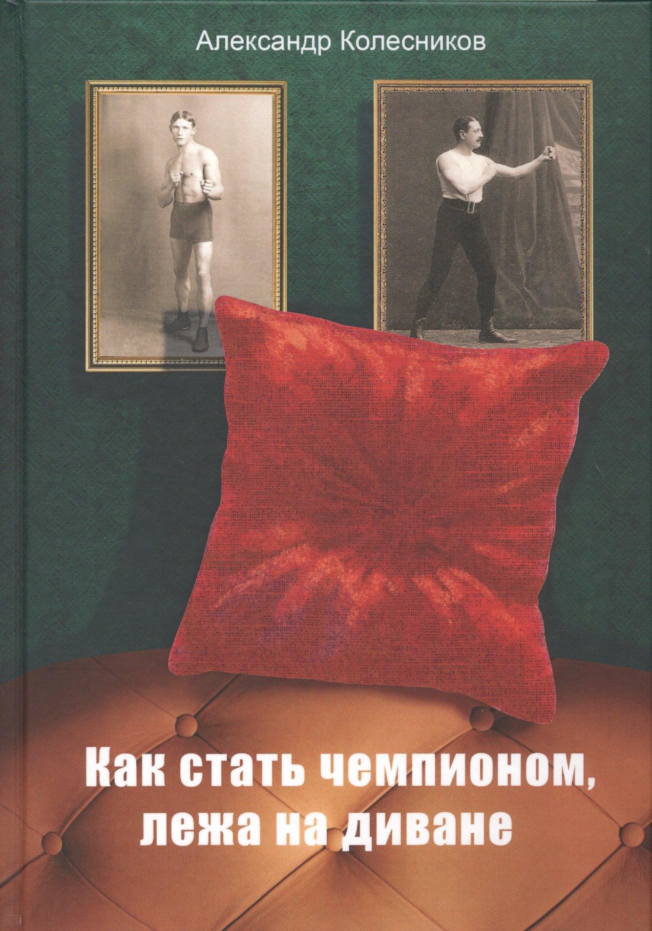 Филинъ | Как стать чемпионом, лежа на диване