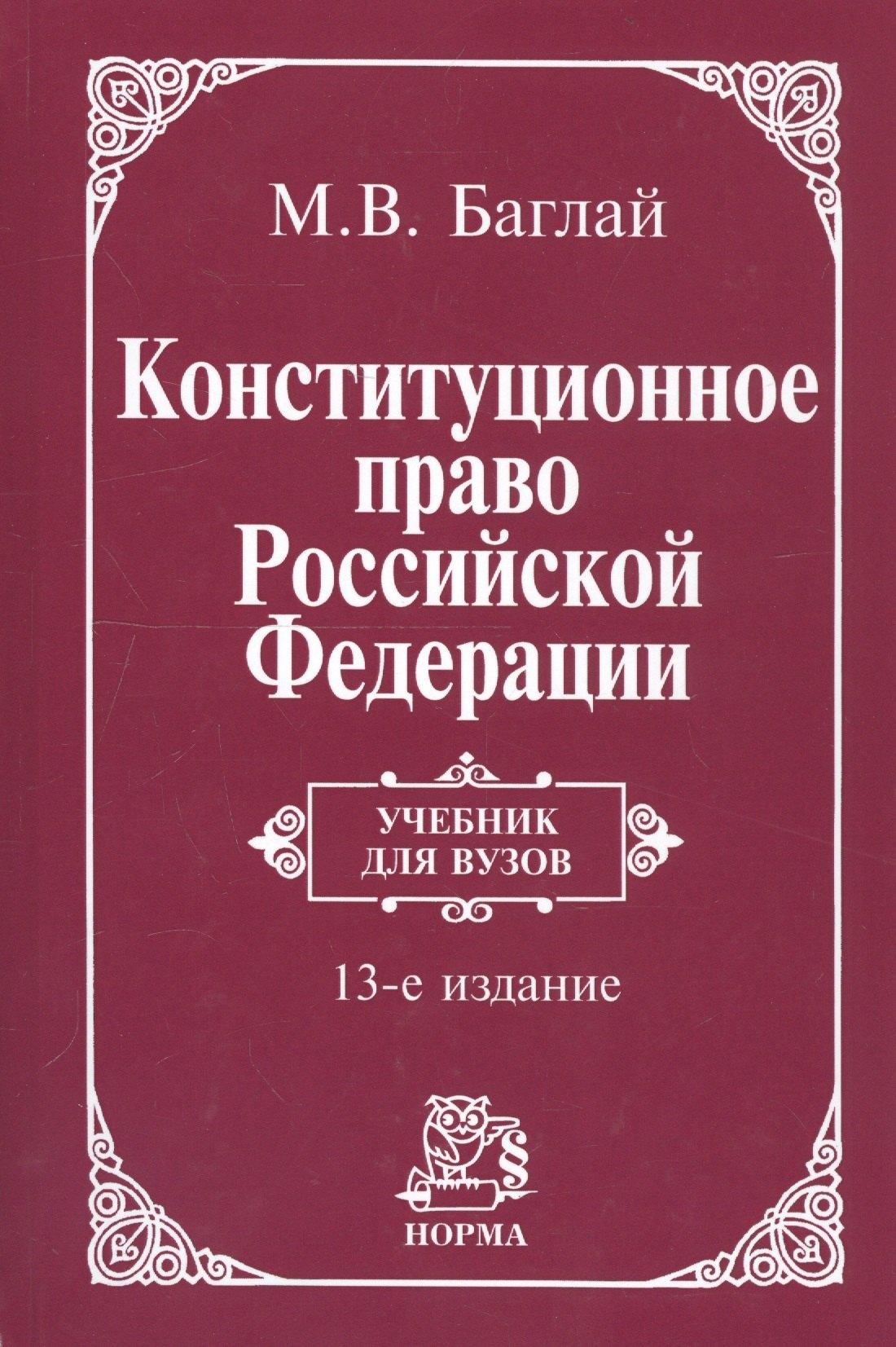 Инфра-М | Конституционное право Российской Федерации: Учебник - 9-е изд.изм. и доп. (ГРИФ)