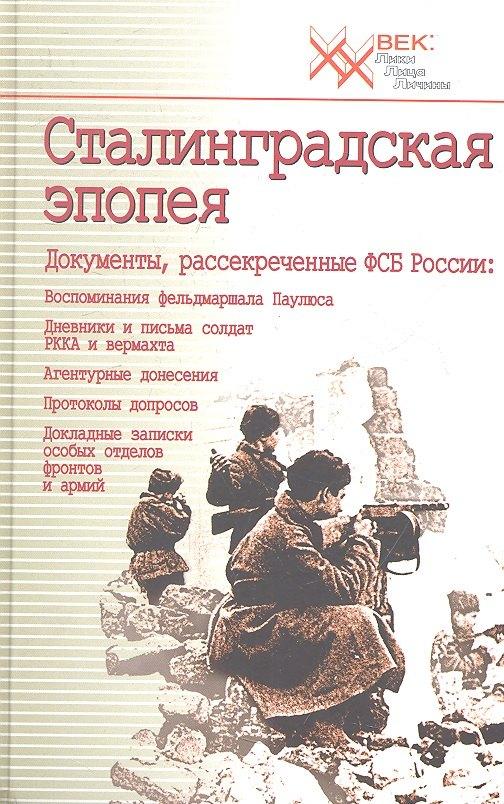 Звонница | Сталинградская эпопея. Документы, рассекреченные ФСБ РФ