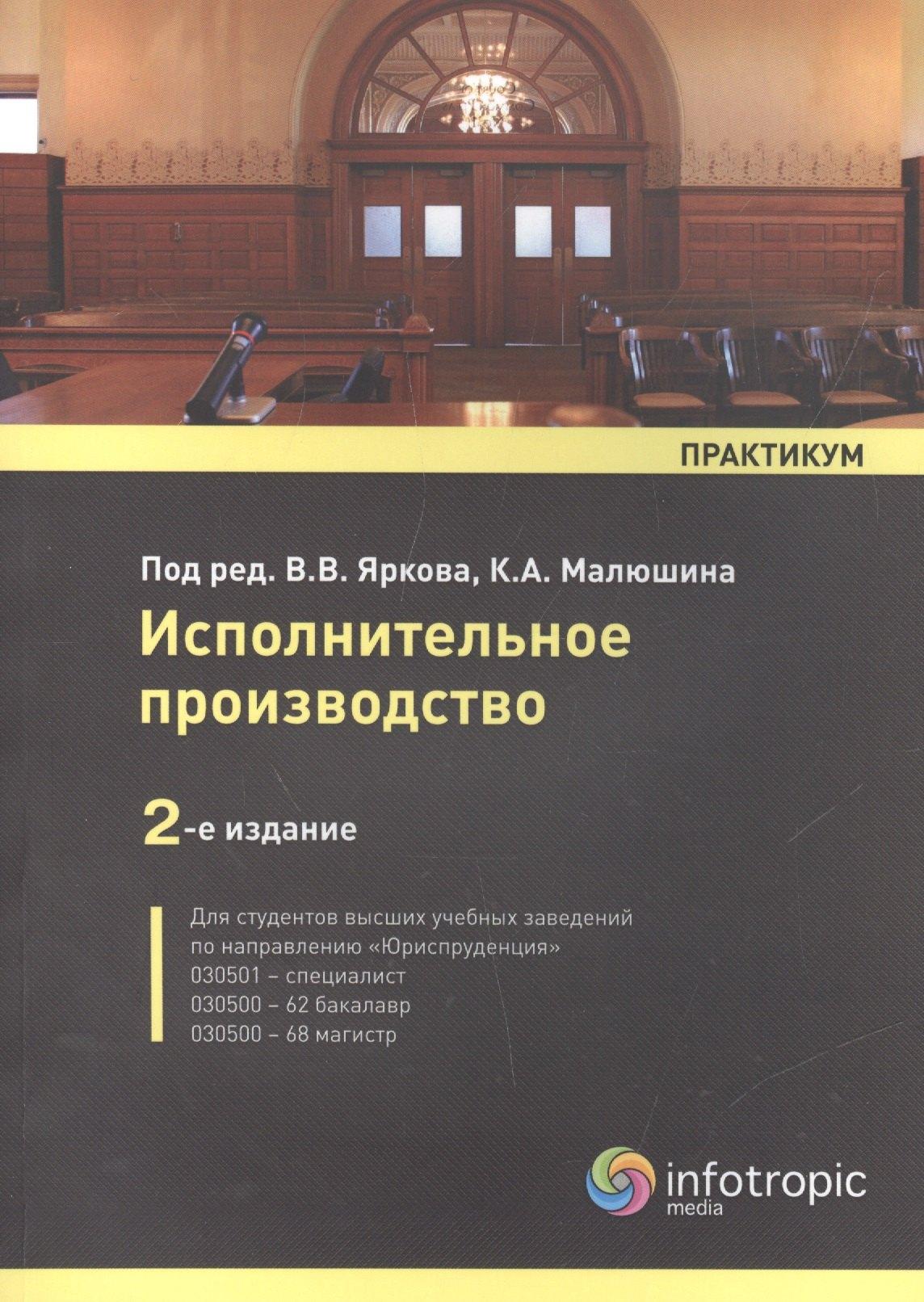 Инфотропик Медиа | Исполнительное производство: практикум. / 2-е изд. перераб. и доп.
