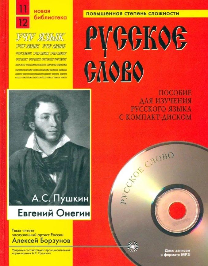 Издательство ИКАР | Евгений Онегин (Учебное пособие+лит.запись на CD)
