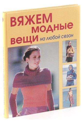 Мой мир | Вяжем модные вещи на любой сезон