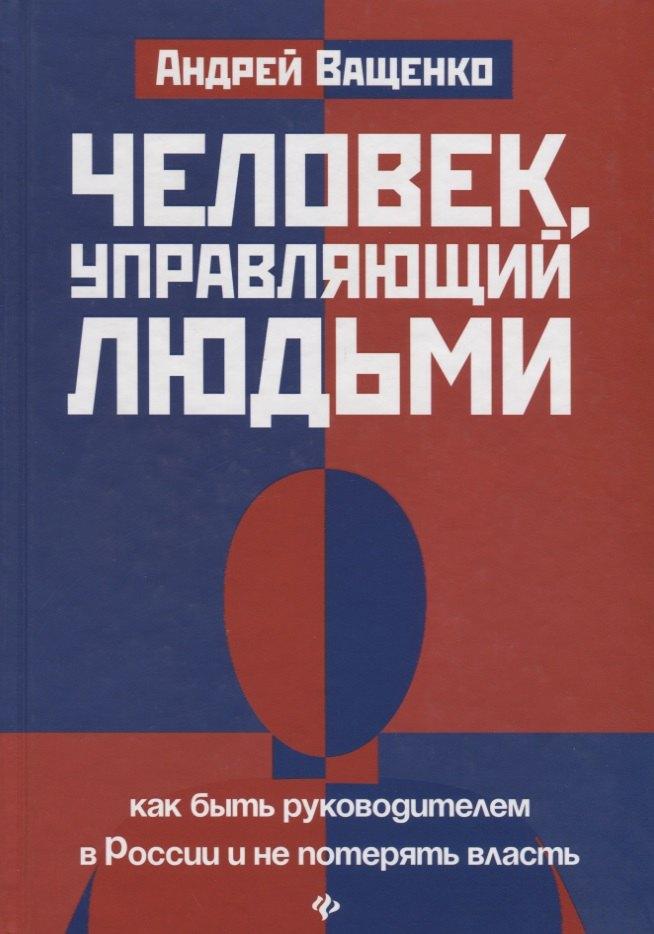 Человек,управляющий людьми:как быть руководителем