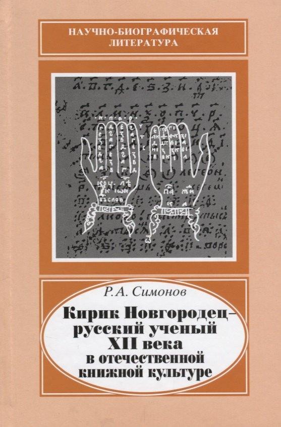 Кирик Новгородец - русский ученый XII века в отечественной книжной культуре