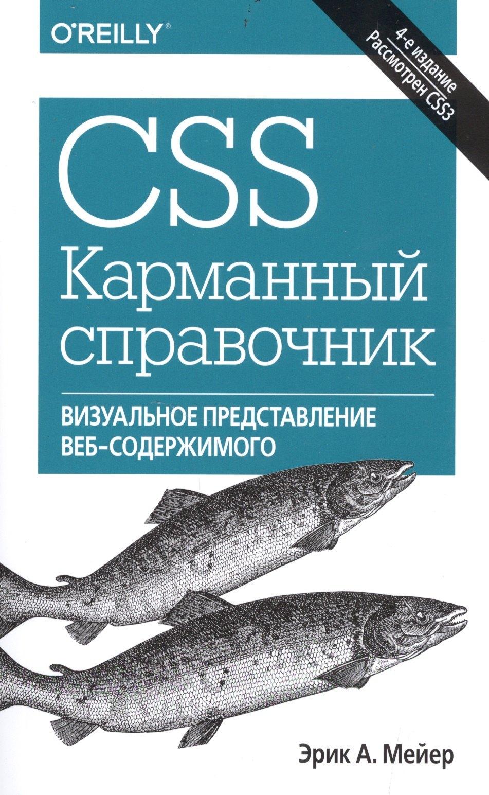 Вильямс | CSS. Карманный справочник, 4-е издание