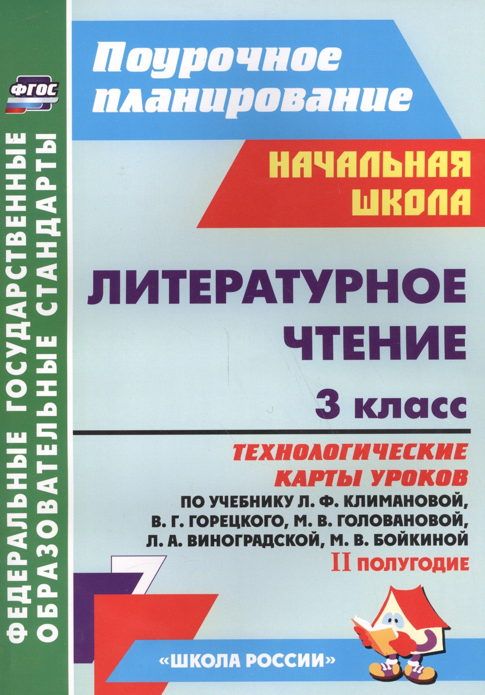 Литературное чтение. 3 класс. Технологические карты уроков по учебнику Л.Ф. Климановой, В.Г. Горецкого, М.В. Головановой, Л.А. Виноградской, М.В. Бойкиной. II полугодие