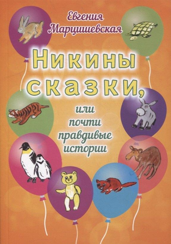 ИТРК | Никины сказки, или Почти правдивые истории