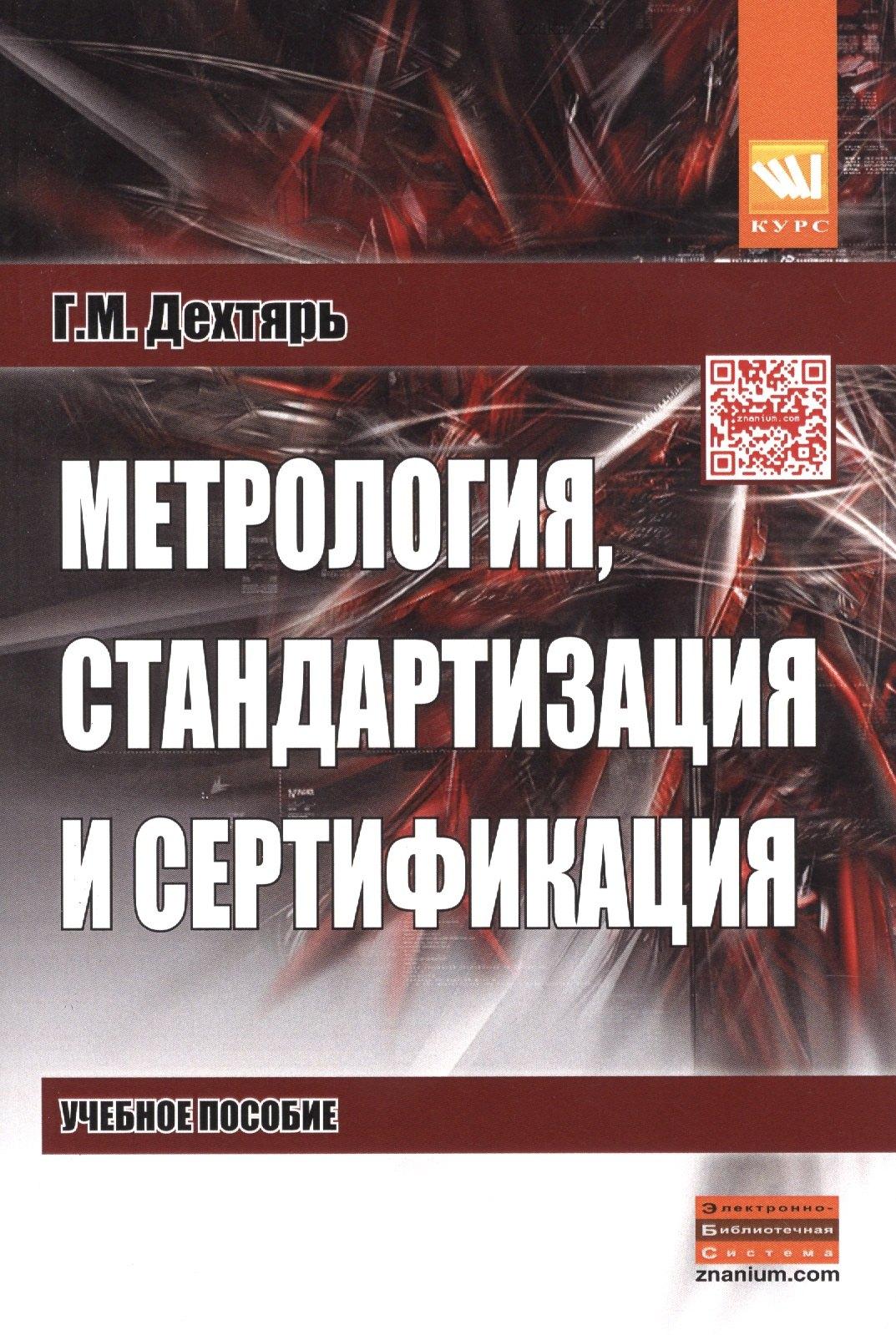 КУРС | Метрология, стандартизация и сертификация: Учебное пособие