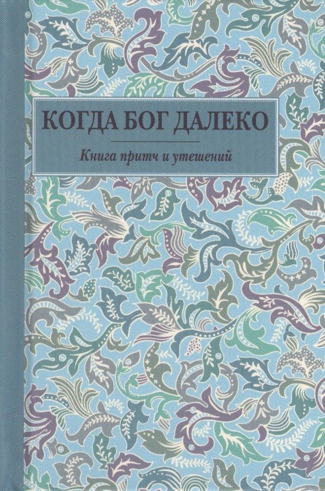 Летопись | Когда Бог далеко. Книга притч и утешений