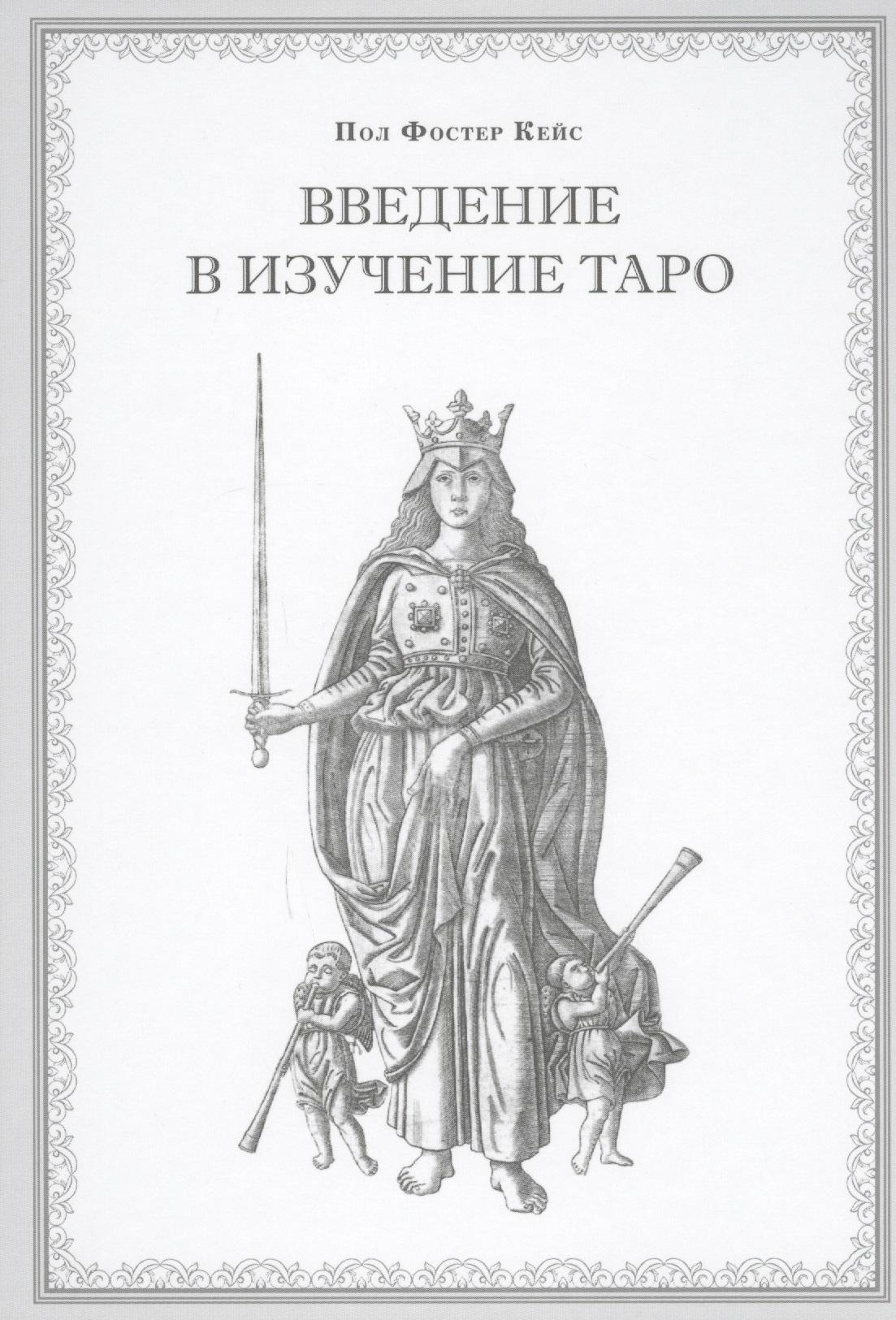 Традиция | Введение в изучение Таро