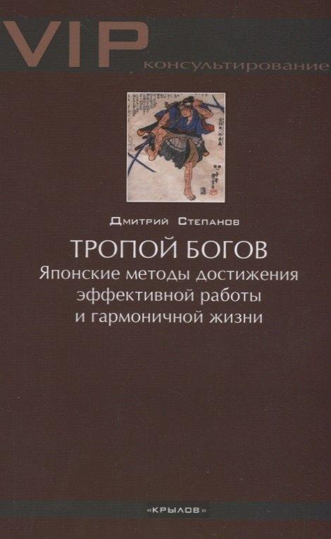 Крылов | Тропой богов. Японские методы достижения эффективной работы и гармоничной жизни