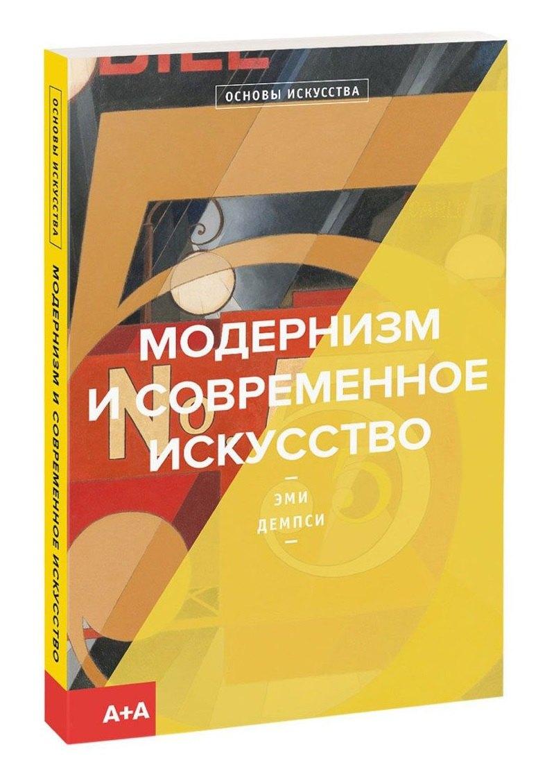 А+А | Модернизм и современное искусство
