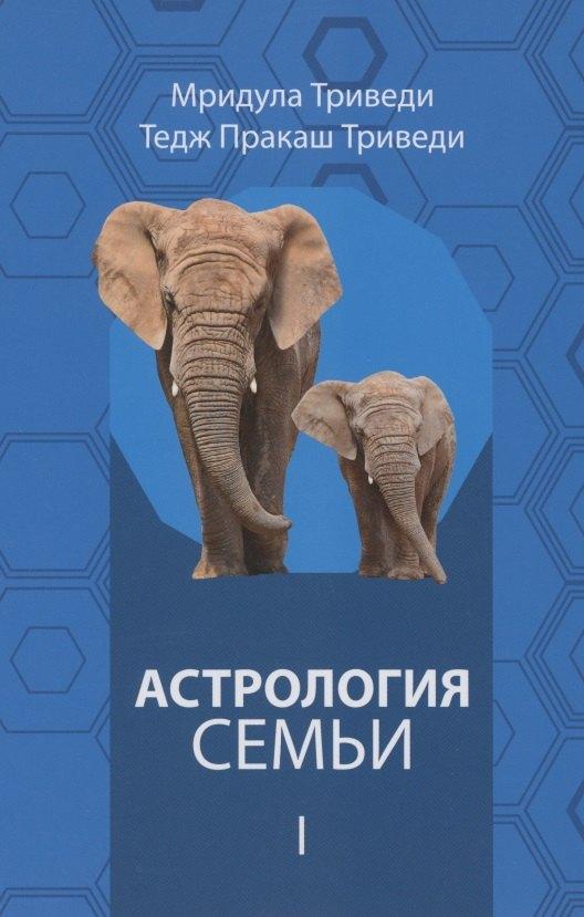 Толмачев | Астрология семьи  том 1