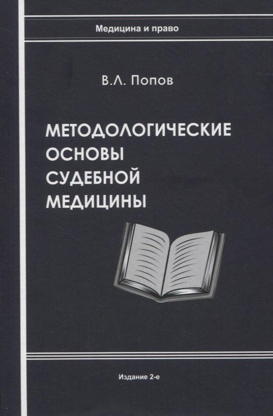 Юридический центр | Методологические основы судебной медицины