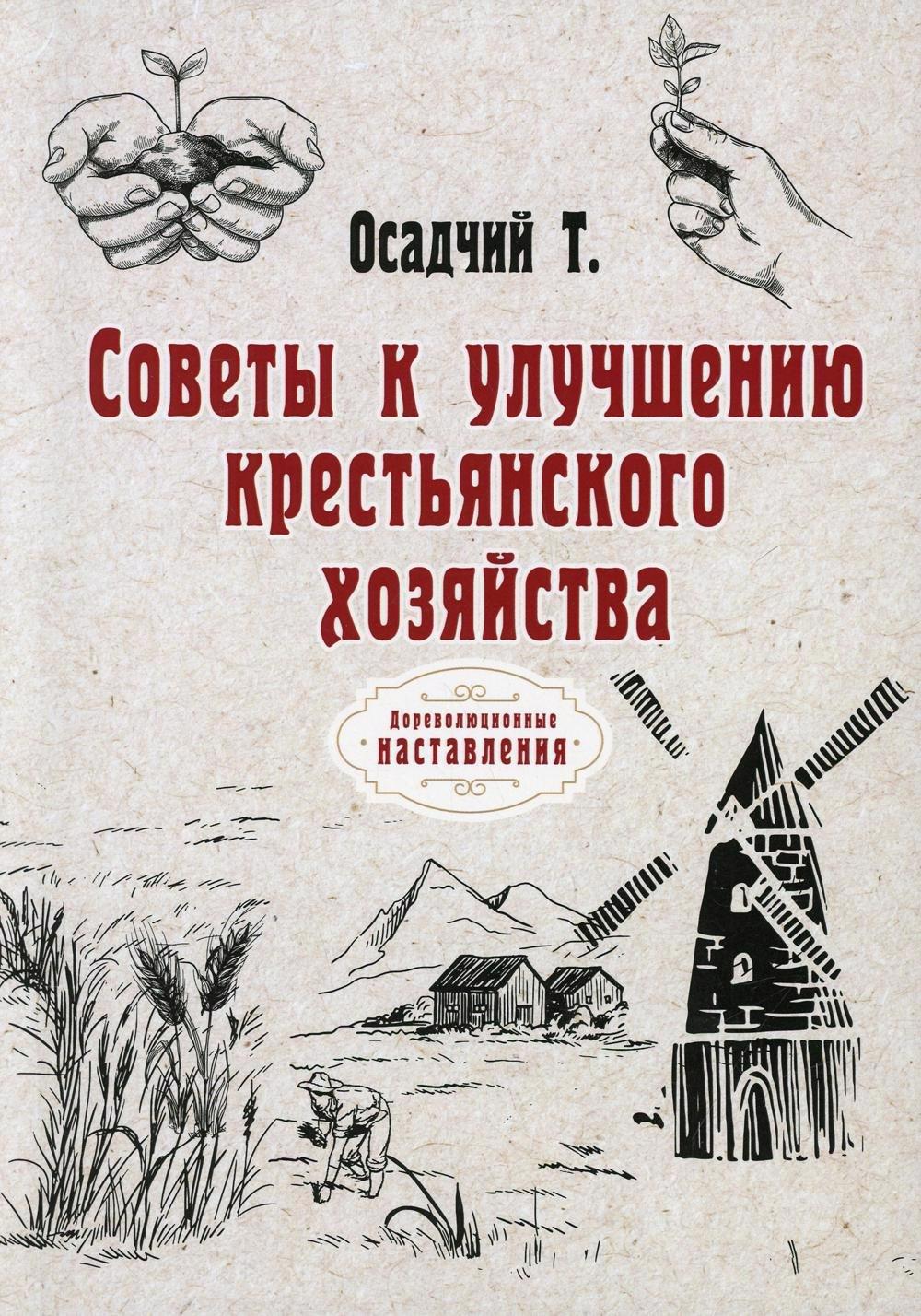 RUGRAM_Public Domain | Советы к улучшению крестьянского хозяйства (репринтное изд.)