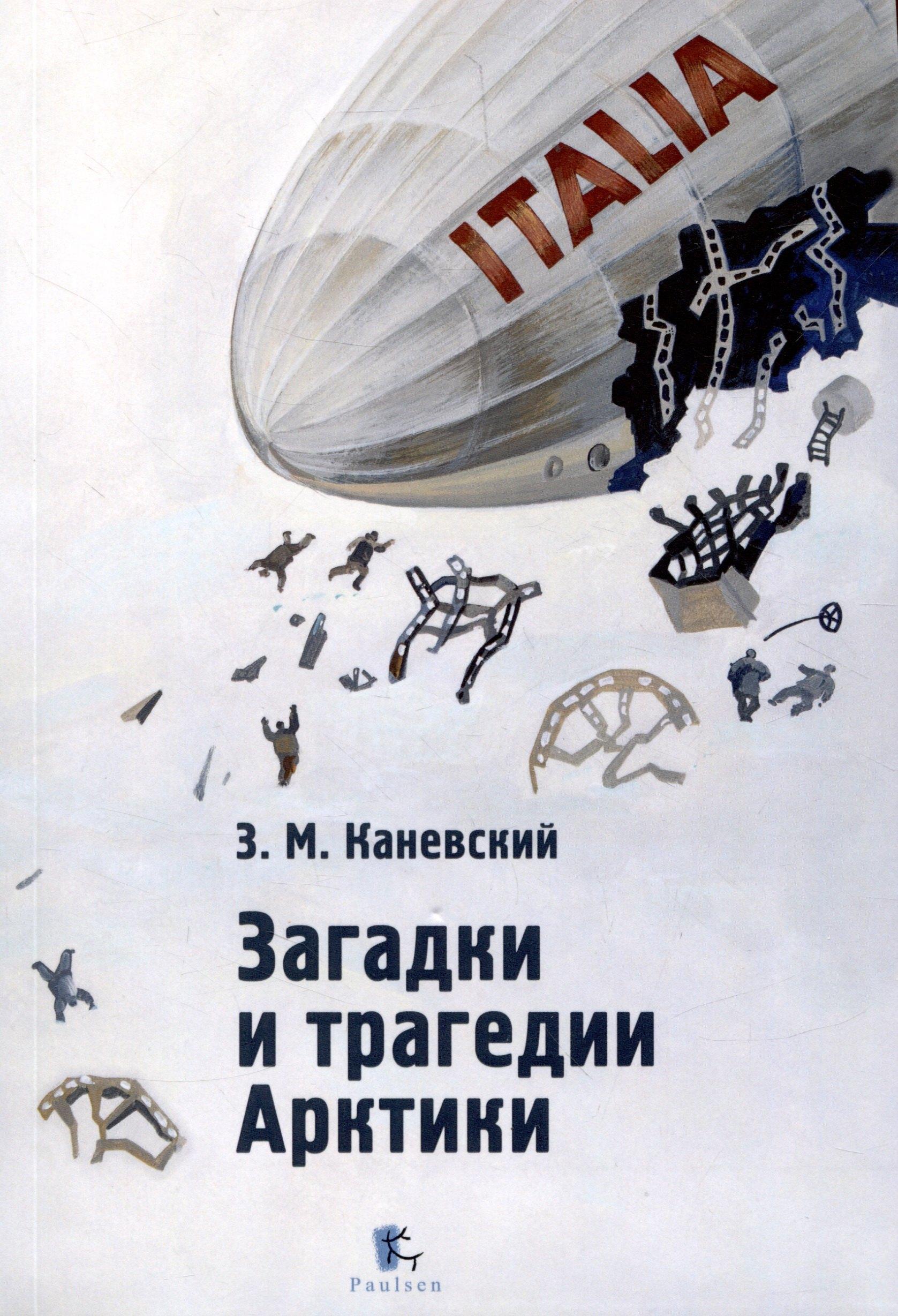 Паулсен | Загадки и трагедии Арктики